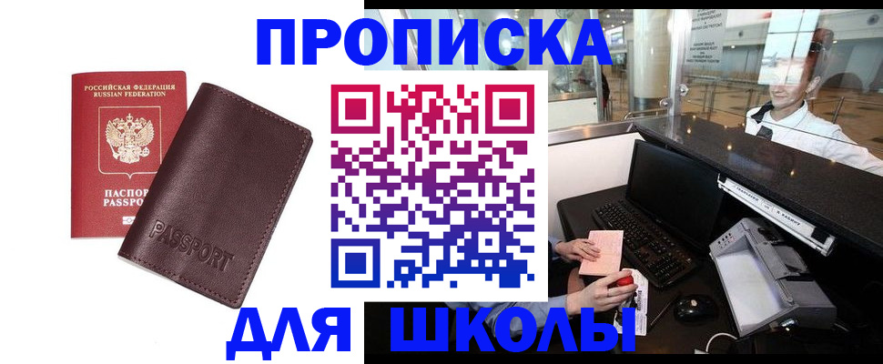 прописка для школы в Балее